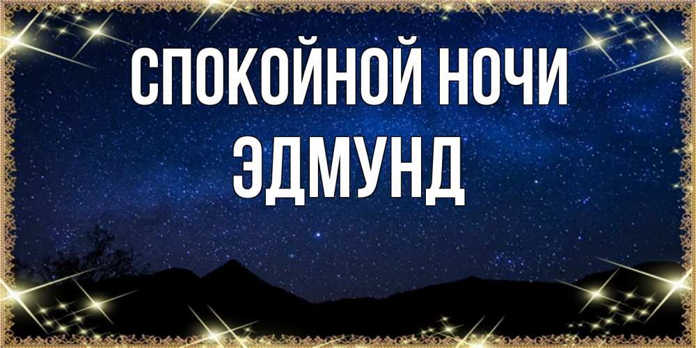 Открытка на каждый день с именем, Эдмунд Спокойной ночи млечный путь Прикольная открытка с пожеланием онлайн скачать бесплатно 