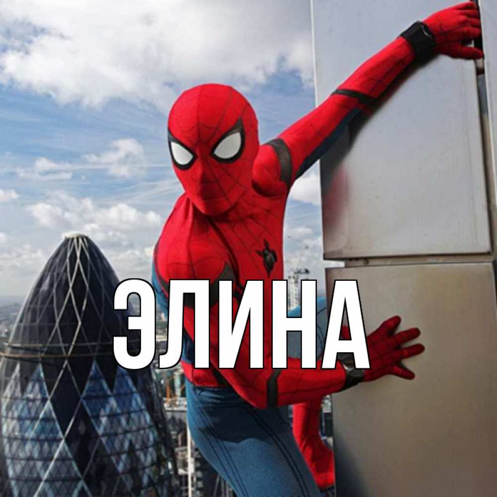 Открытка на каждый день с именем, Элина Главная Марвел Прикольная открытка с пожеланием онлайн скачать бесплатно 