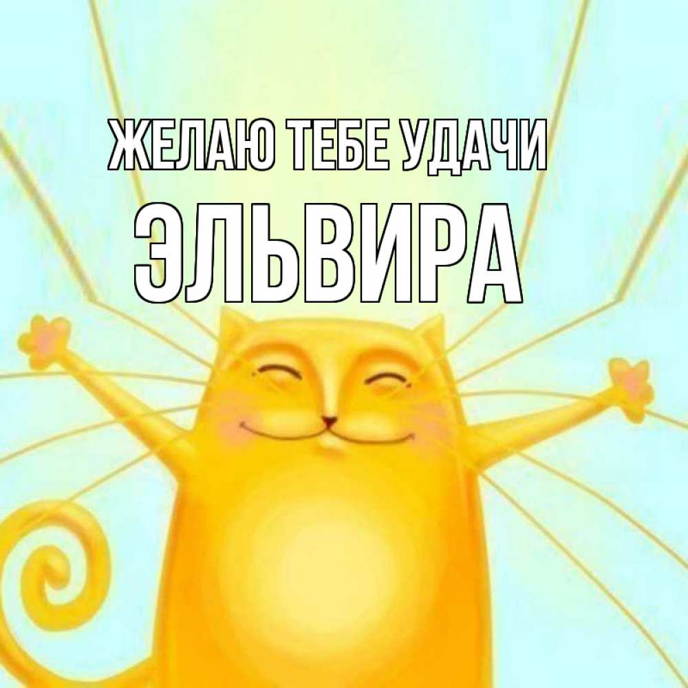 Открытка на каждый день с именем, Эльвира Желаю тебе удачи пусть придет к тебе удача Прикольная открытка с пожеланием онлайн скачать бесплатно 