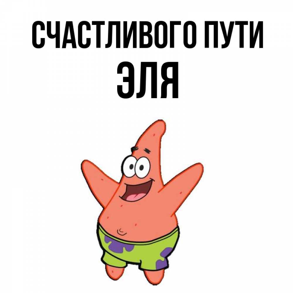 Открытка на каждый день с именем, Эля Счастливого пути желает тебе хорошей дороги Прикольная открытка с пожеланием онлайн скачать бесплатно 