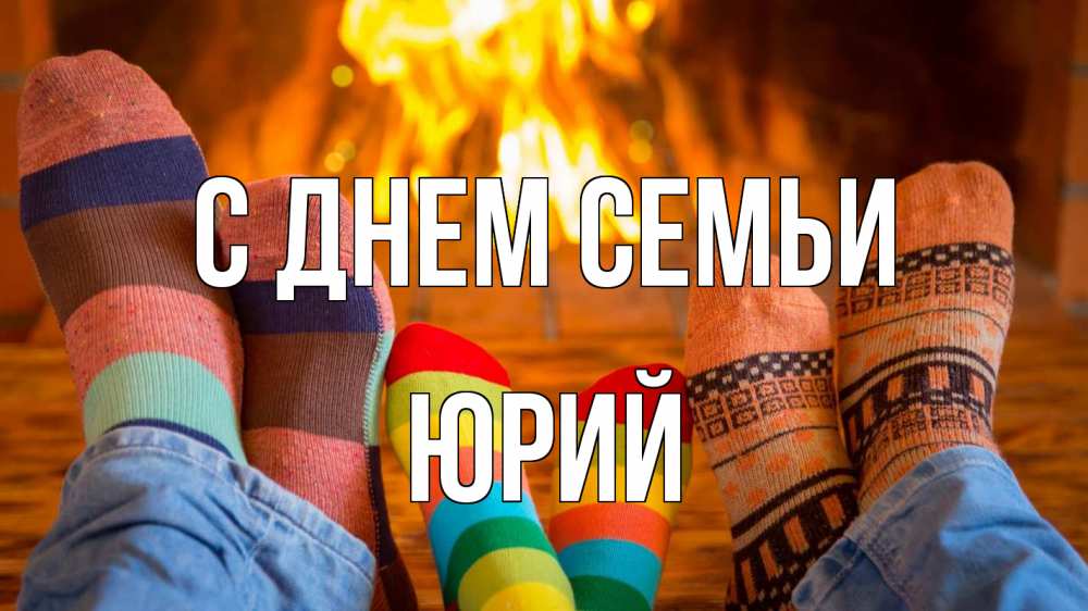 Открытка на каждый день с именем, Юрий С днем семьи с днем семьи Прикольная открытка с пожеланием онлайн скачать бесплатно 