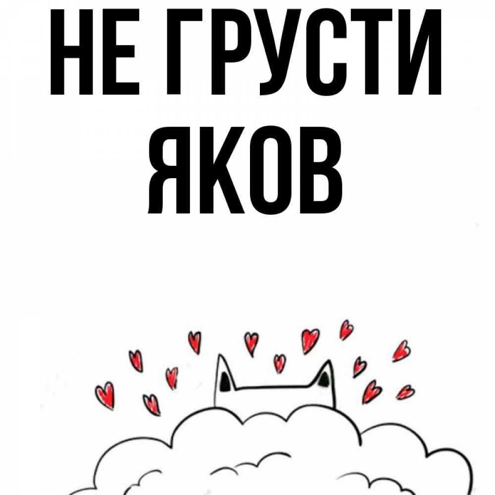 Открытка на каждый день с именем, Яков Не грусти облако и ушки котика с сердечками Прикольная открытка с пожеланием онлайн скачать бесплатно 