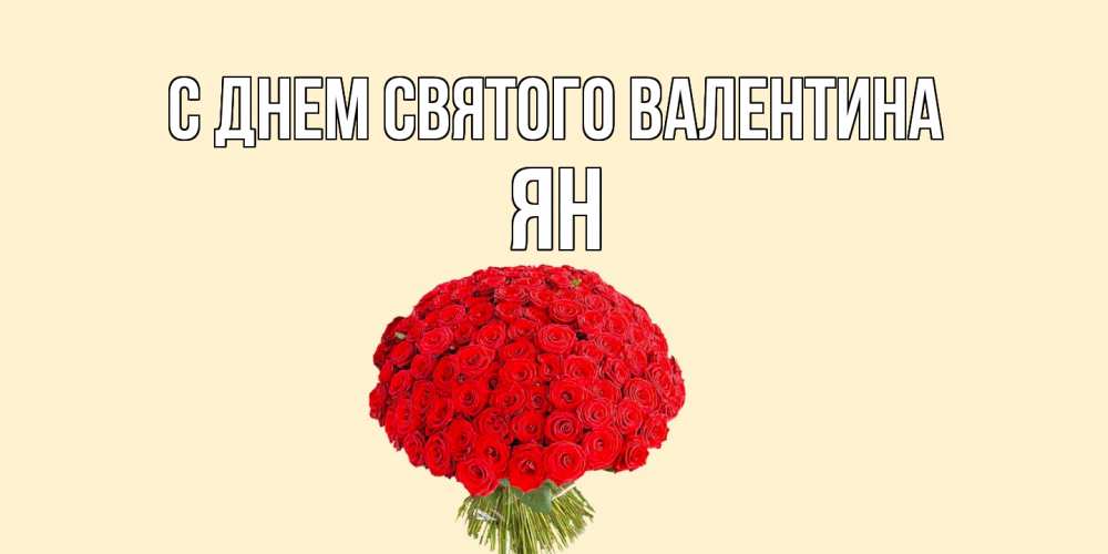 Открытка на каждый день с именем, Ян С днем Святого Валентина валентинка для любимой девушки с именем Прикольная открытка с пожеланием онлайн скачать бесплатно 