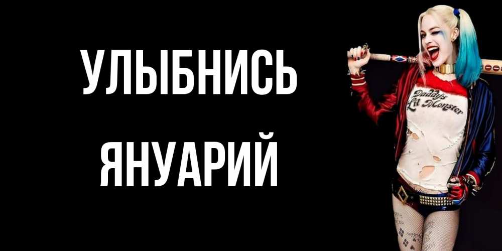 Открытка на каждый день с именем, Януарий Улыбнись пожелания быть позитивным Прикольная открытка с пожеланием онлайн скачать бесплатно 