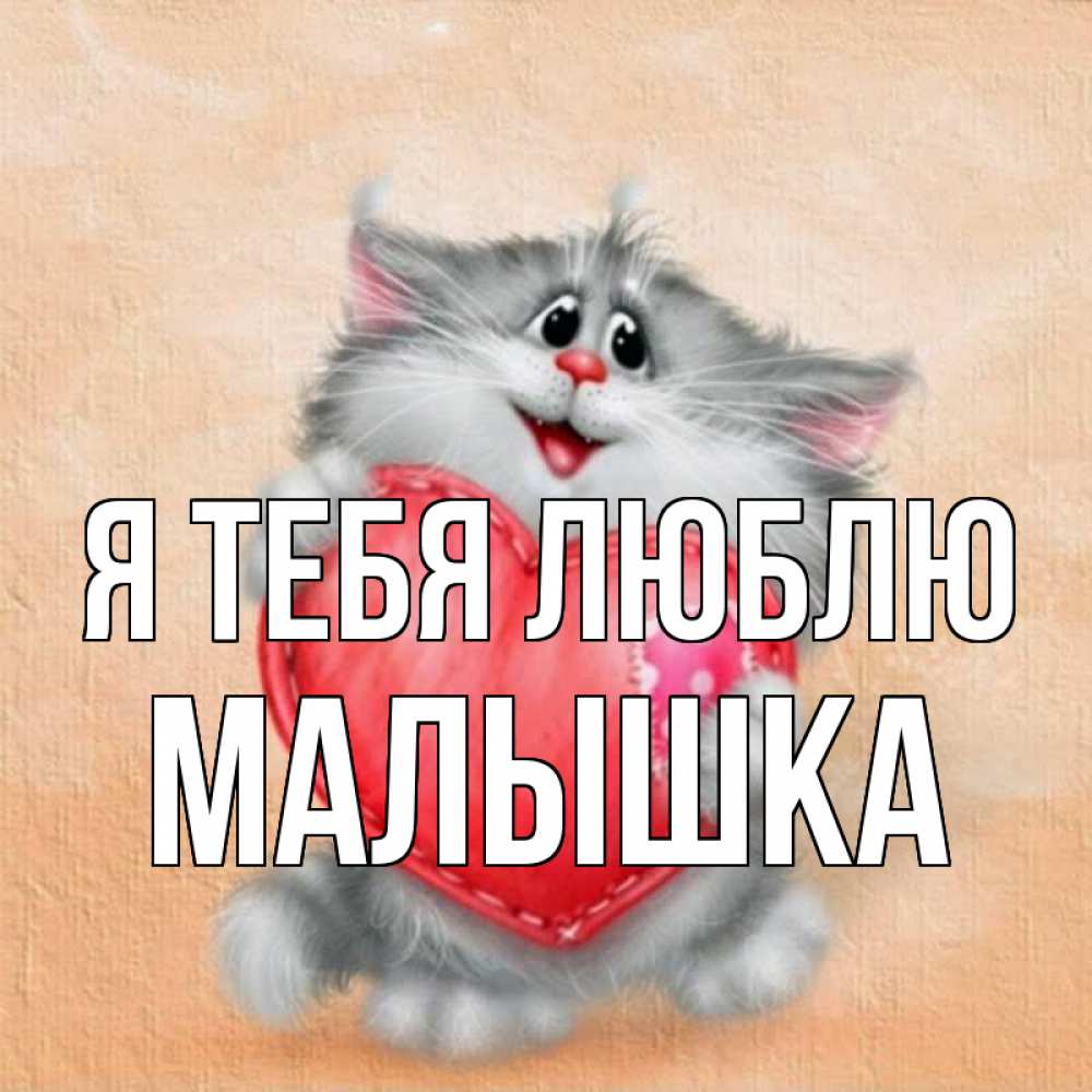 Открытка на каждый день с именем, малышка Я тебя люблю сердце с заплаткой Прикольная открытка с пожеланием онлайн скачать бесплатно 