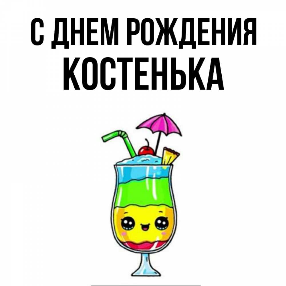 С днем рождения костенька картинки