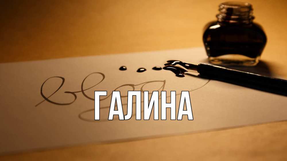 Открытка на каждый день с именем, Галина Главная с днем учителя Прикольная открытка с пожеланием онлайн скачать бесплатно 