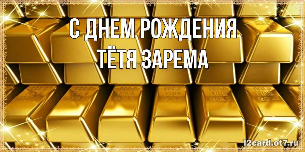 Открытка на каждый день с именем, Тётя-Зарема С днем рождения открытки с пожеланиями финансовой стабильности Прикольная открытка с пожеланием онлайн скачать бесплатно 