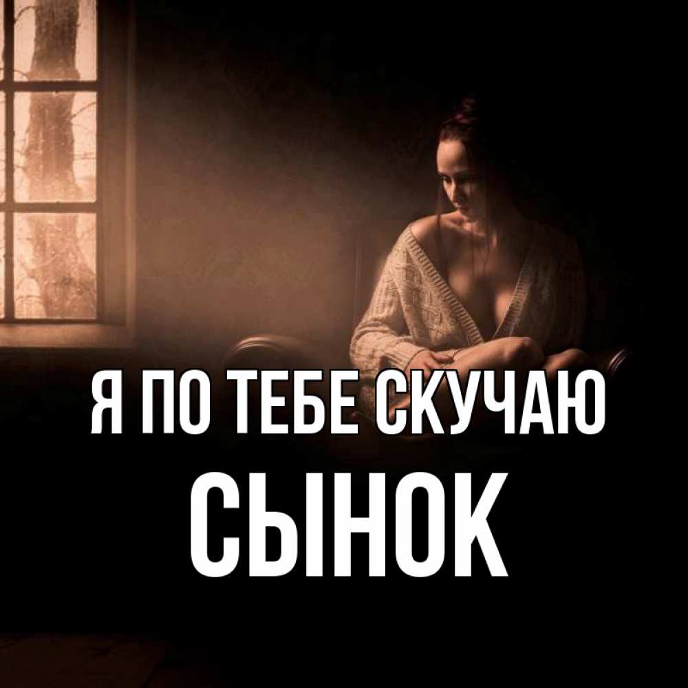 Открытка с именем Сынок Я по тебе скучаю я уже очень жду тебя дома.  Открытки на каждый день с именами и пожеланиями.