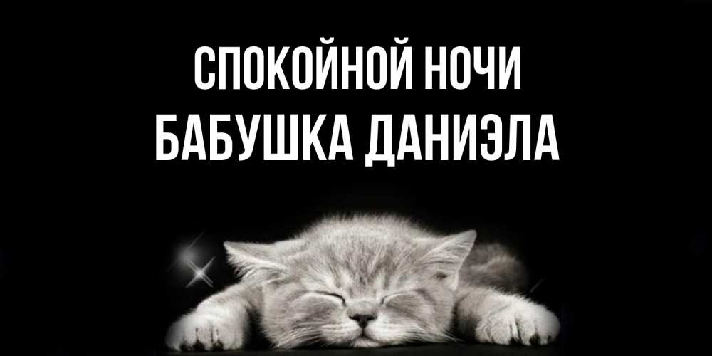 Открытка на каждый день с именем, Бабушка-Даниэла Спокойной ночи спящий котик Прикольная открытка с пожеланием онлайн скачать бесплатно 
