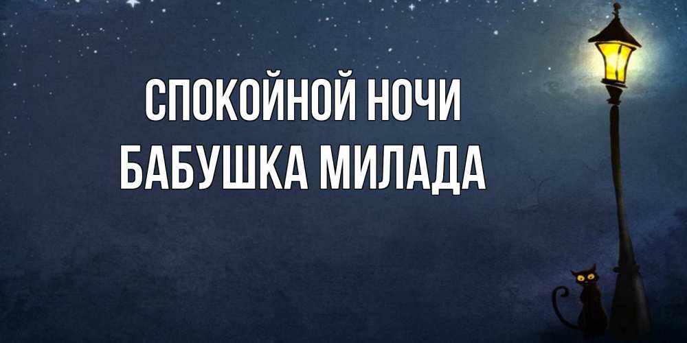 Открытка на каждый день с именем, Бабушка-Милада Спокойной ночи желтый фонарь на пустой улице Прикольная открытка с пожеланием онлайн скачать бесплатно 