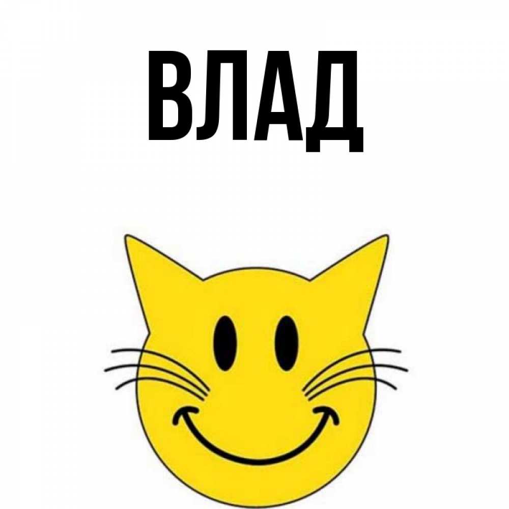 Картинка  с именем , Влад