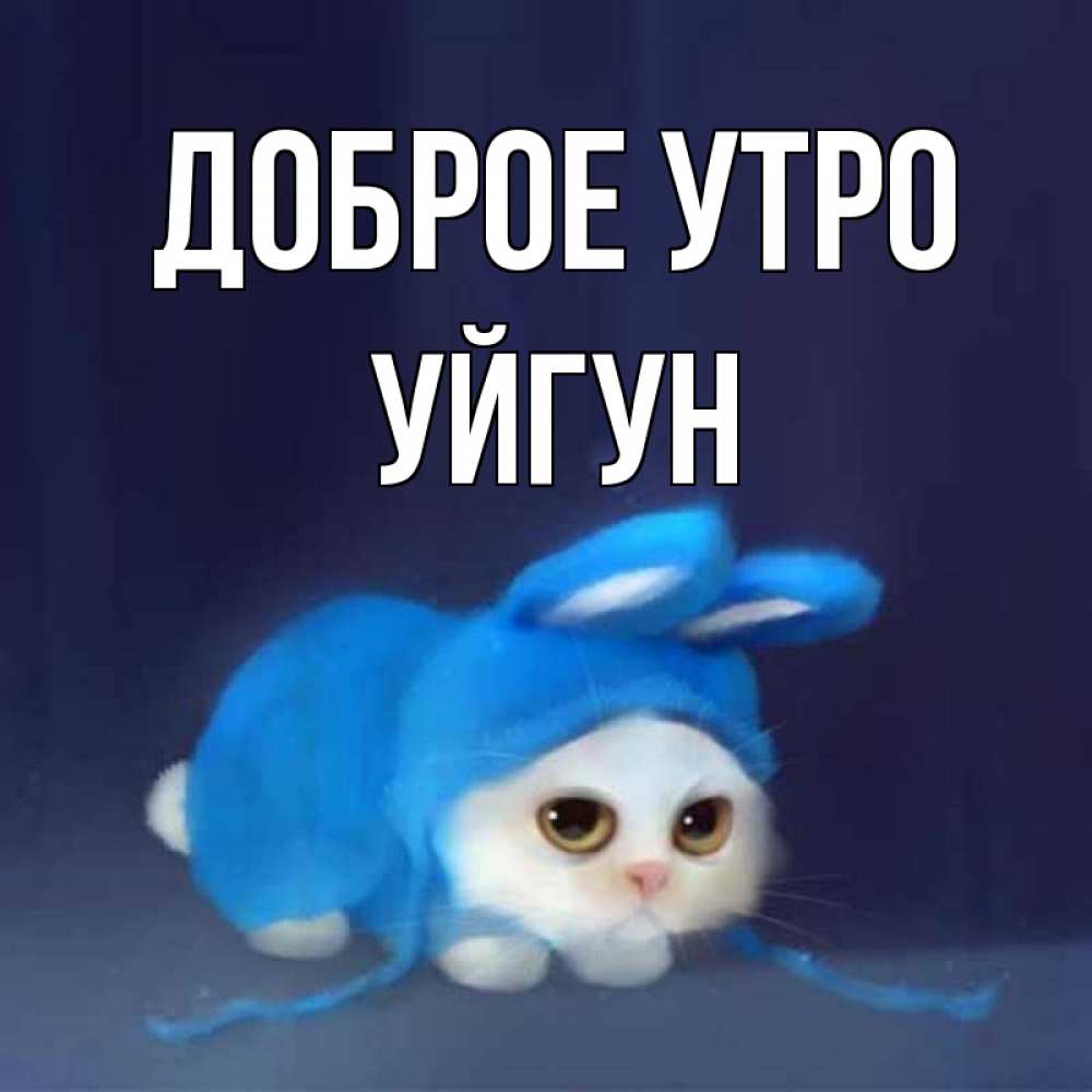 Картинка Доброе утро, Уйгун