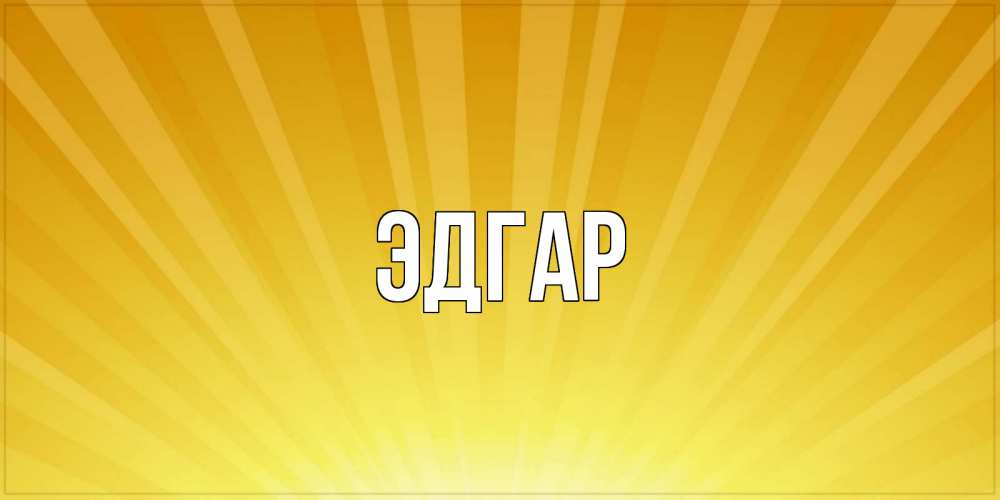 Открытка на каждый день с именем, Эдгар Главная пожелания доброго утра Прикольная открытка с пожеланием онлайн скачать бесплатно 