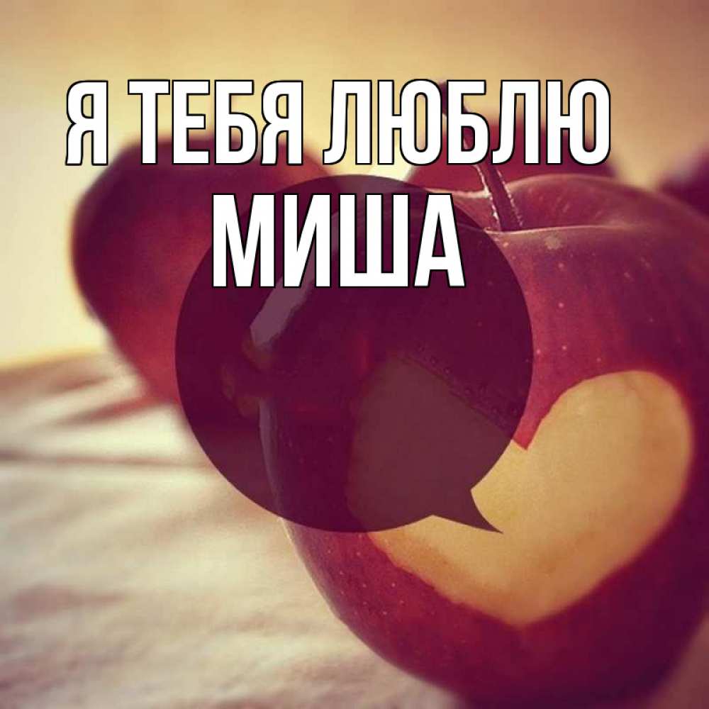 Открытка на каждый день с именем, миша Я тебя люблю вырезалки из яблок Прикольная открытка с пожеланием онлайн скачать бесплатно 