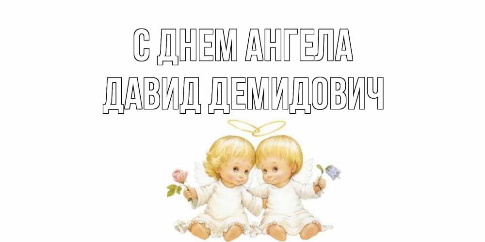 Картинка С днем ангела, Давид Демидович