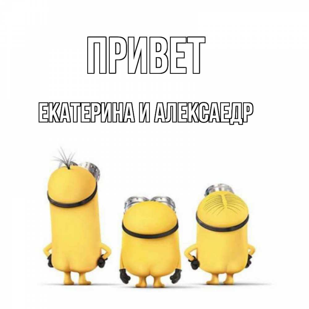 Картинка Привет, Екатерина и Алексаедр
