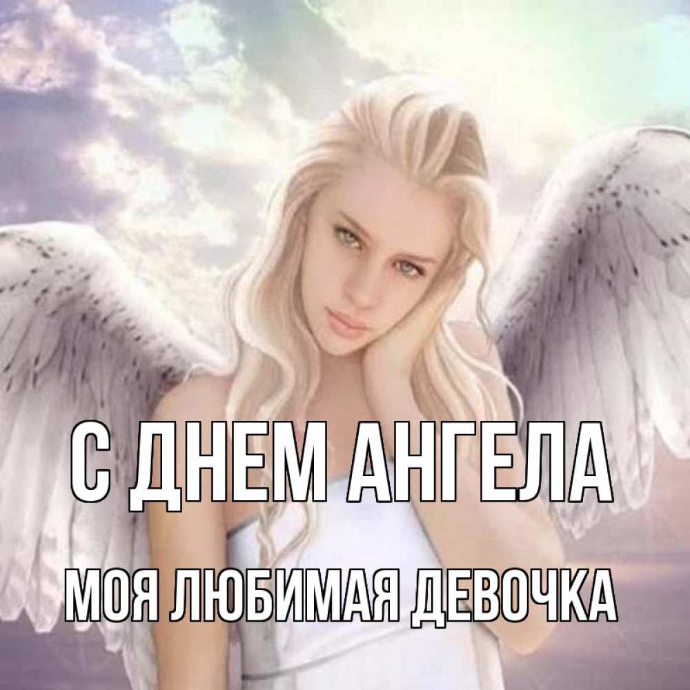 Картинка С днем ангела, моя любимая девочка