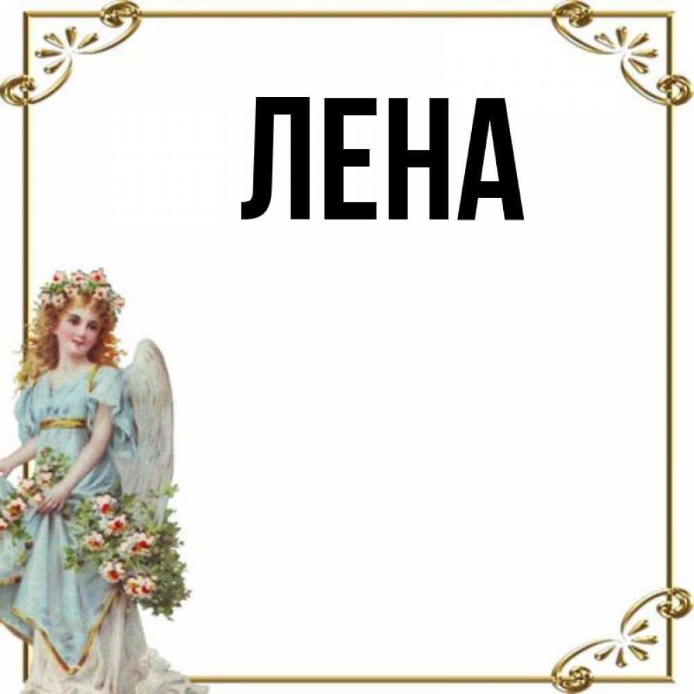 Картинки про леночку