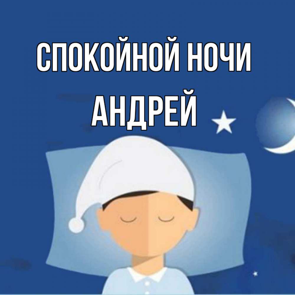 Открытка на каждый день с именем, Андрей Спокойной ночи подушка и шапочка Прикольная открытка с пожеланием онлайн скачать бесплатно 