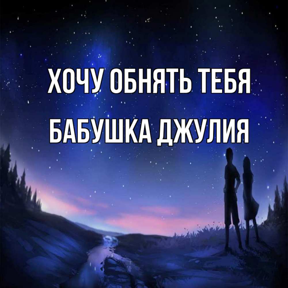 Открытка на каждый день с именем, Бабушка-Джулия Хочу обнять тебя абстракция 1 Прикольная открытка с пожеланием онлайн скачать бесплатно 