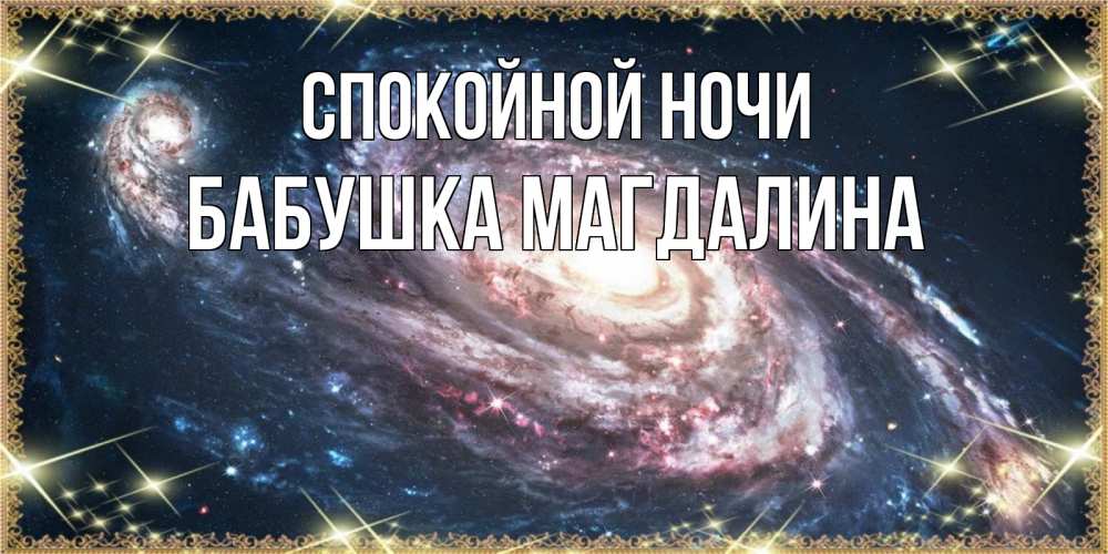 Открытка на каждый день с именем, Бабушка-Магдалина Спокойной ночи пожелание сладкой ночи Прикольная открытка с пожеланием онлайн скачать бесплатно 
