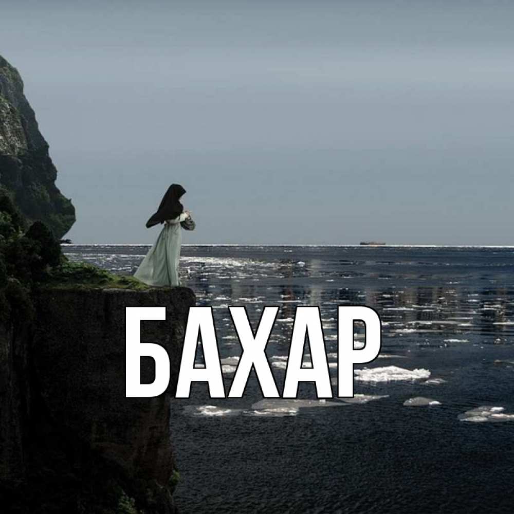 Открытка на каждый день с именем, Бахар Главная жду тебя или в монастырь Прикольная открытка с пожеланием онлайн скачать бесплатно 