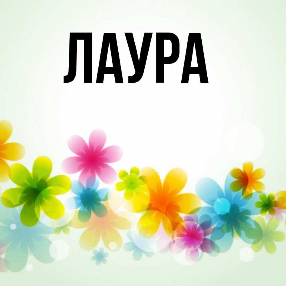 Картинка  с именем , Лаура