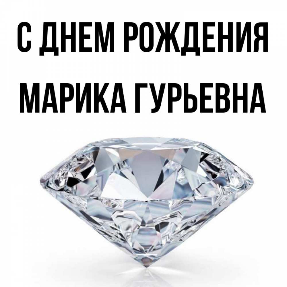 С Днем Рождения Марика