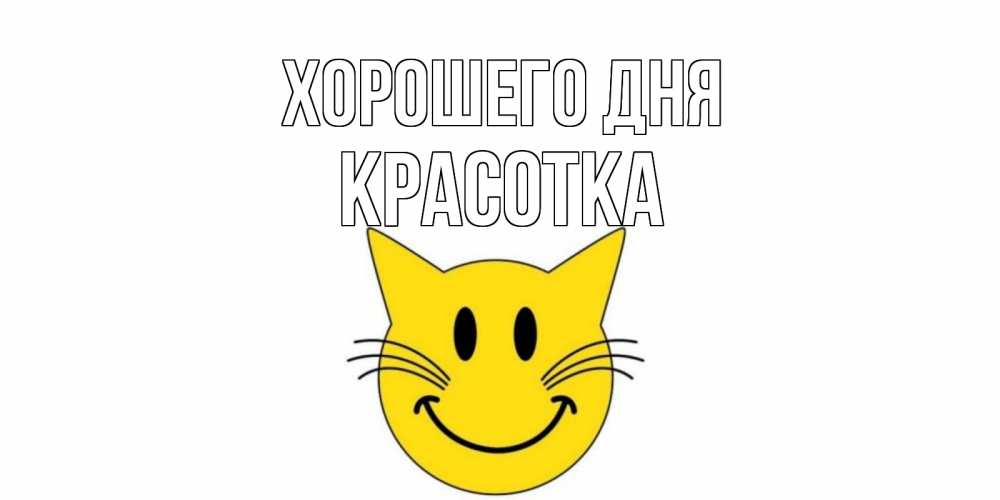 Картинка Хорошего дня, красотка