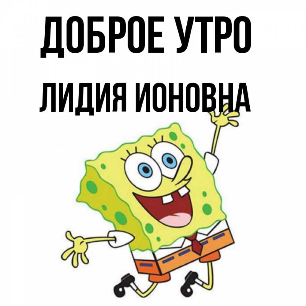Доброе утро лидочка картинки
