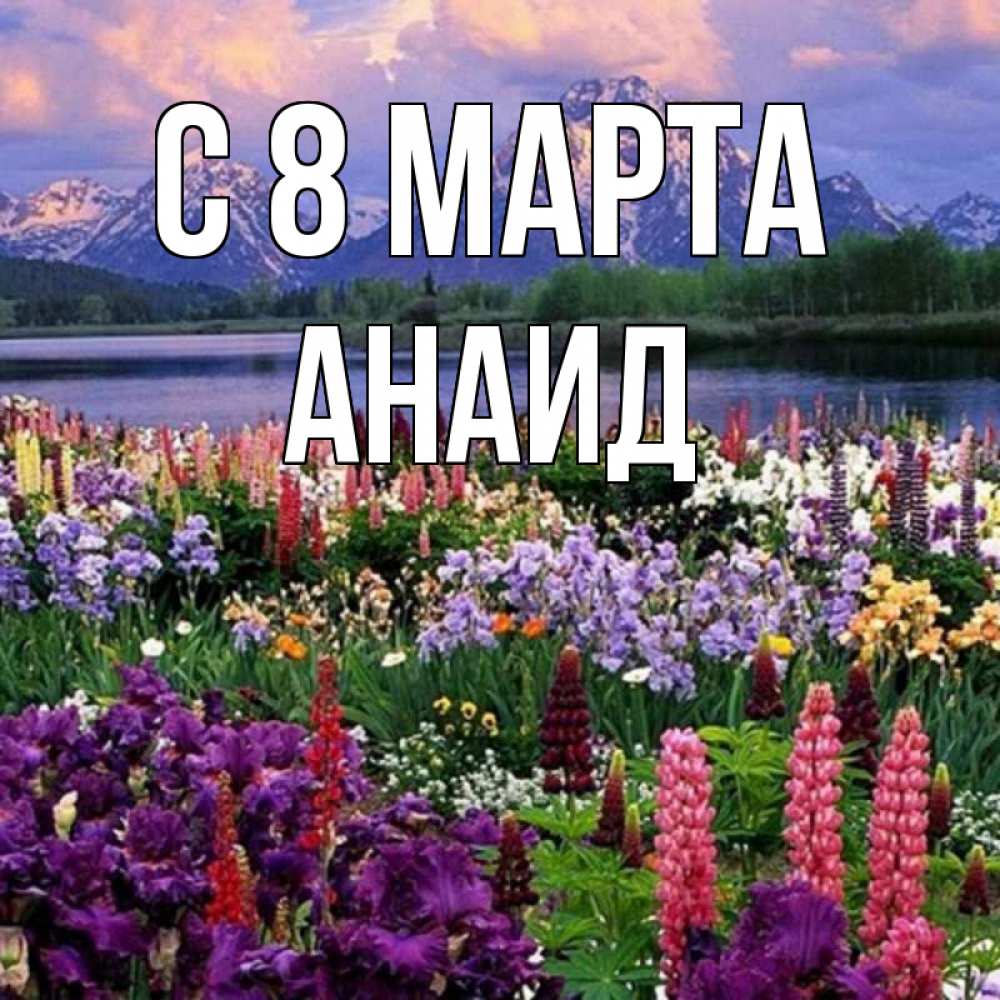 Картинка С 8 МАРТА, Анаид