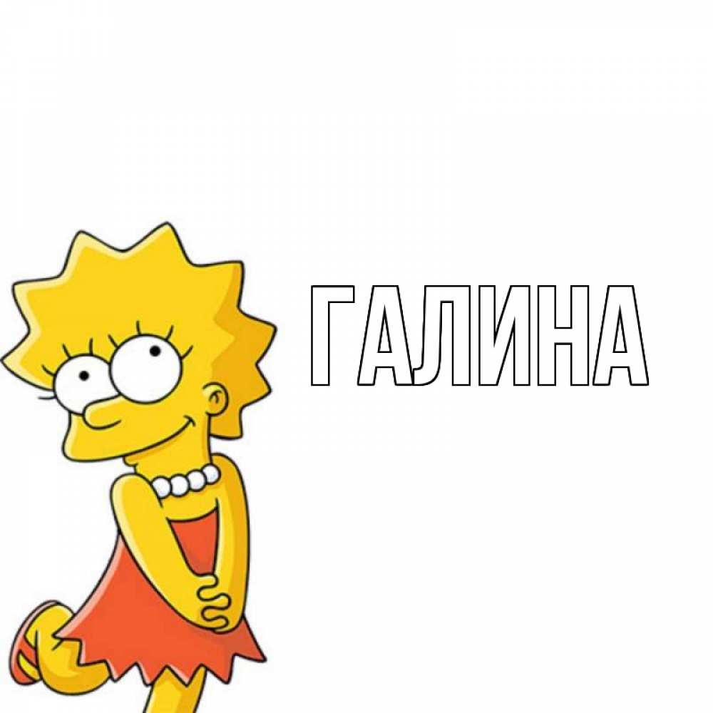 Картинка  с именем , Галина