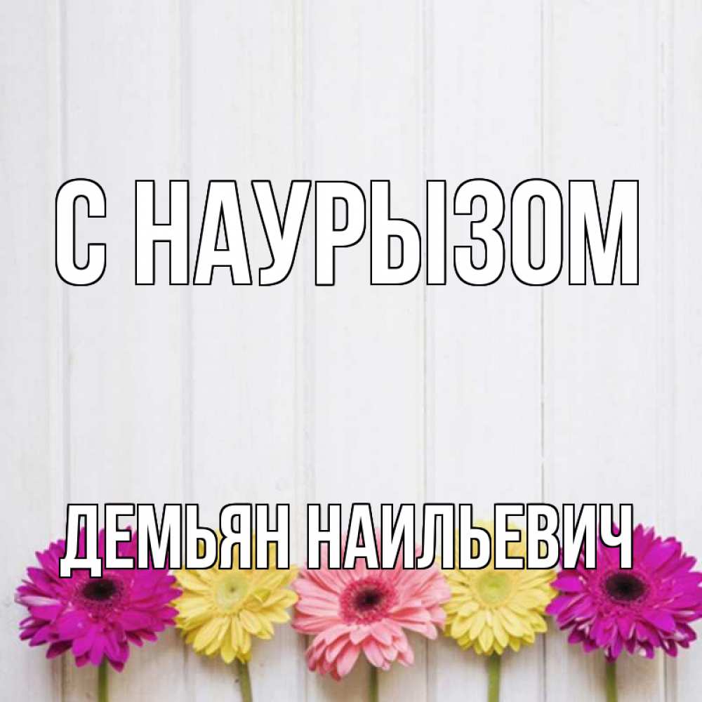 Картинка С наурызом, Демьян Наильевич