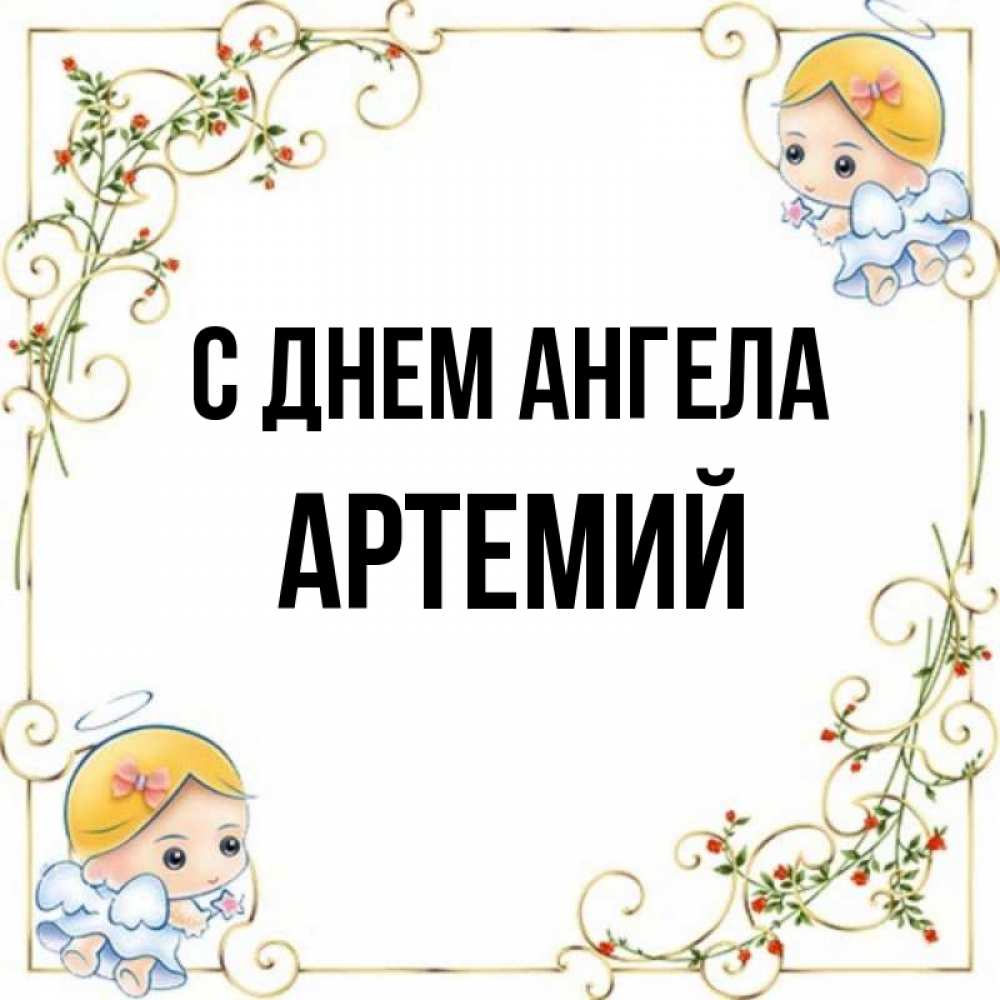 День ангела артемия