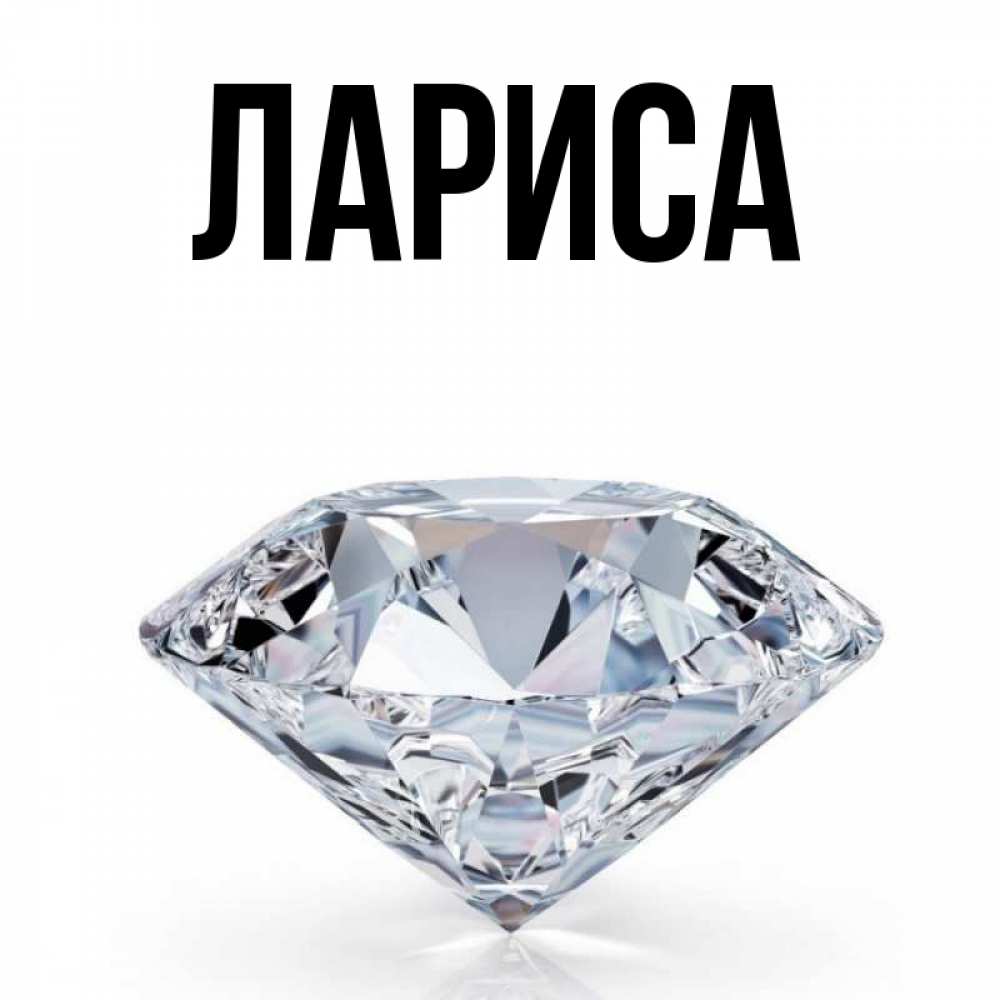 Лариса Картинки