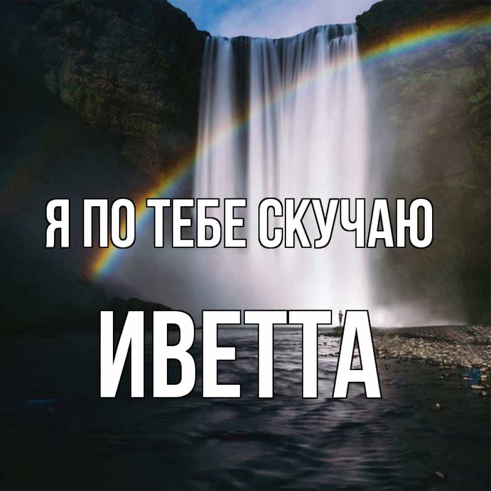 Открытка на каждый день с именем, Иветта Я по тебе скучаю иди скорее ко мне Прикольная открытка с пожеланием онлайн скачать бесплатно 