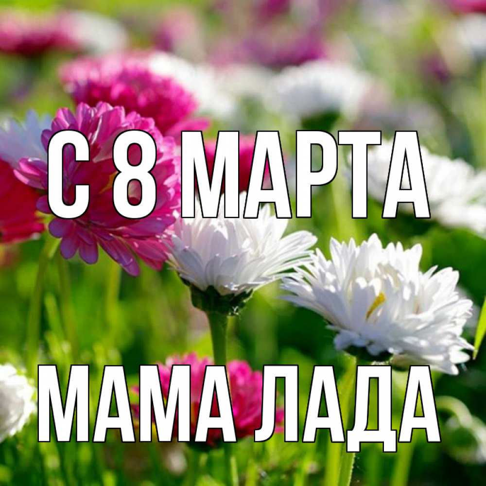 Картинка С 8 марта, Мама Лада