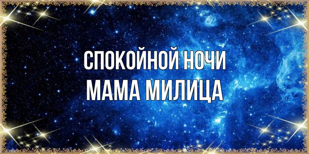 Открытка на каждый день с именем, Мама-Милица Спокойной ночи ночь пришла и желает сна Прикольная открытка с пожеланием онлайн скачать бесплатно 