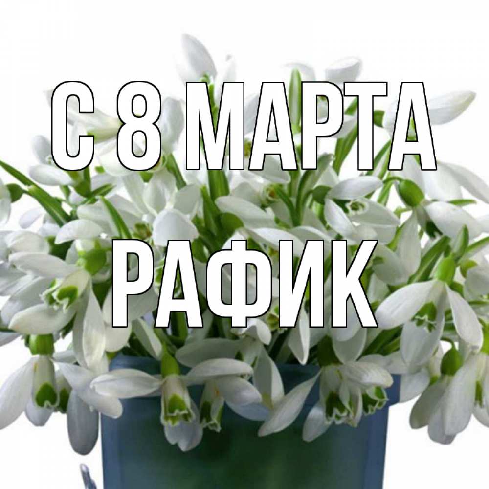 Картинка С 8 марта, Рафик
