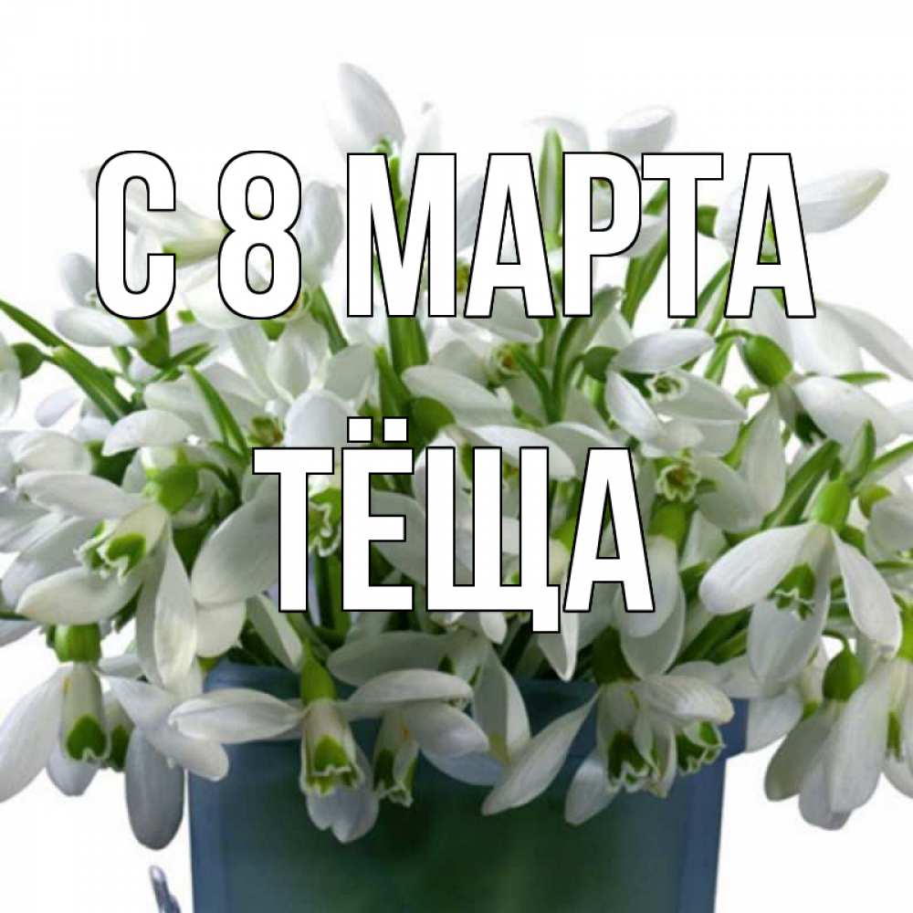 Картинка С 8 МАРТА, Тёща