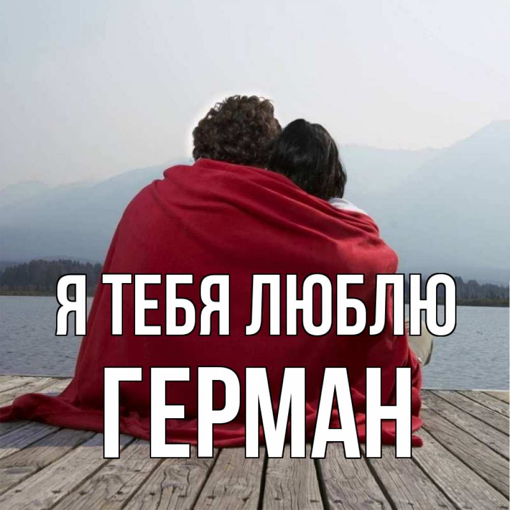 Открытку мальчику, картинки с именем герман я тебя люблю