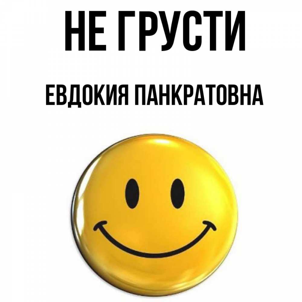 Картинка Не грусти, Евдокия Панкратовна