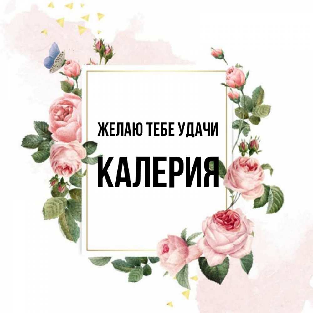 Открытка на каждый день с именем, Калерия Желаю тебе удачи розовые розы Прикольная открытка с пожеланием онлайн скачать бесплатно 
