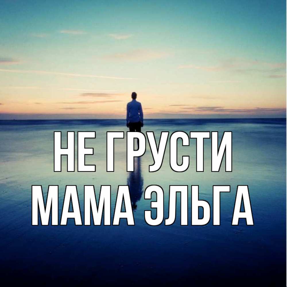 Открытка на каждый день с именем, Мама-Эльга Не грусти небо и гладь льда Прикольная открытка с пожеланием онлайн скачать бесплатно 