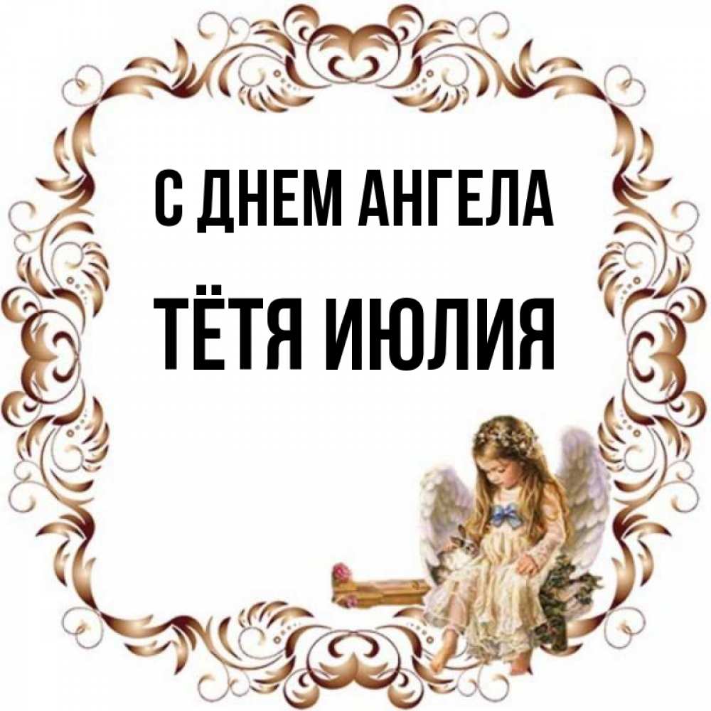 Открытка на каждый день с именем, Тётя-Июлия С днем ангела рамочка из перьев и ангелочек Прикольная открытка с пожеланием онлайн скачать бесплатно 