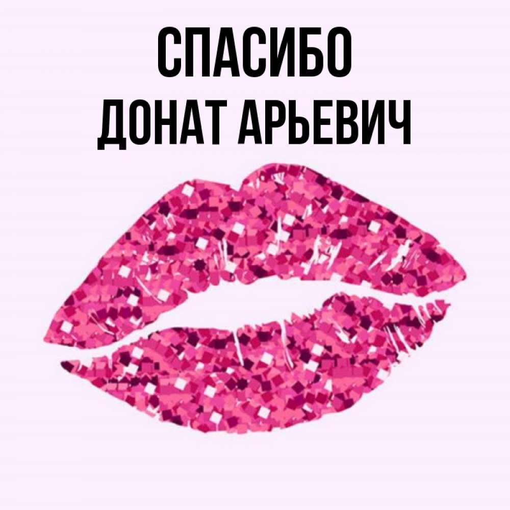 Спасибо за донат. Спасибо за донат