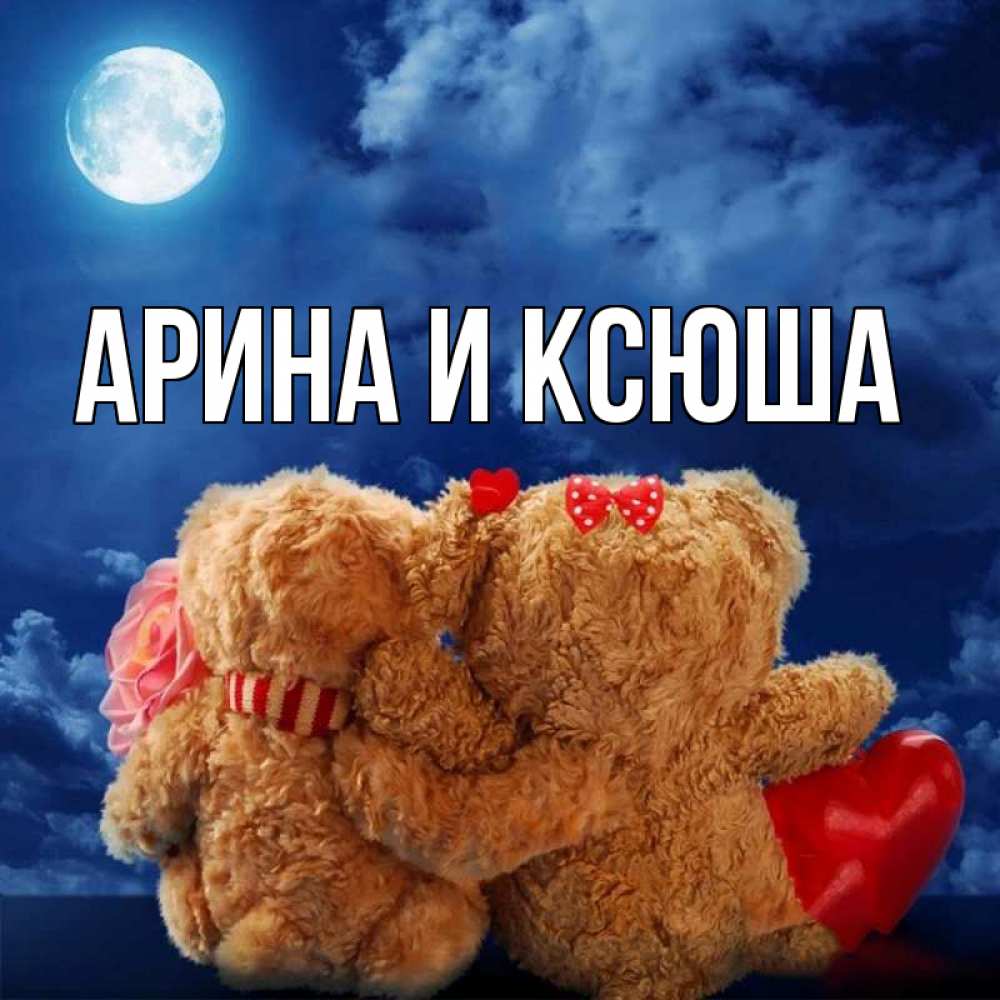Открытка на каждый день с именем, Арина-и-Ксюша Главная плюшевые Прикольная открытка с пожеланием онлайн скачать бесплатно 