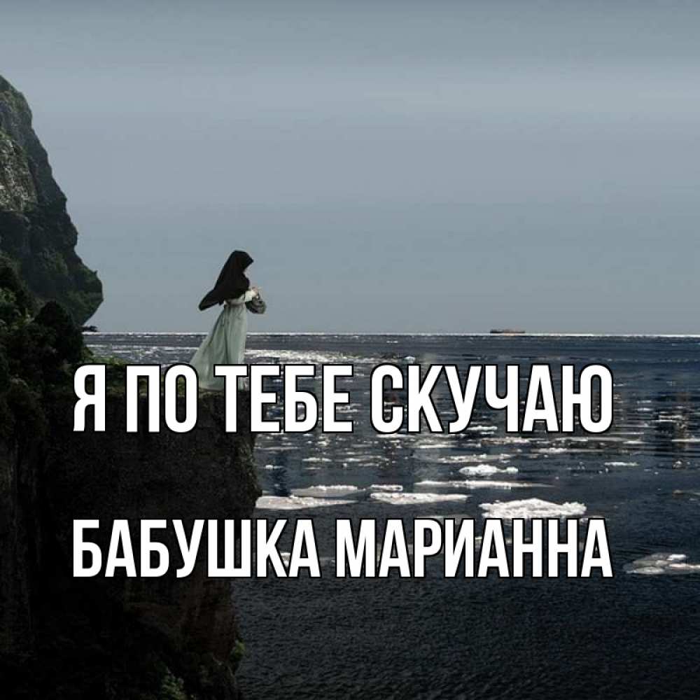 Открытка на каждый день с именем, Бабушка-Марианна Я по тебе скучаю жду тебя или в монастырь Прикольная открытка с пожеланием онлайн скачать бесплатно 