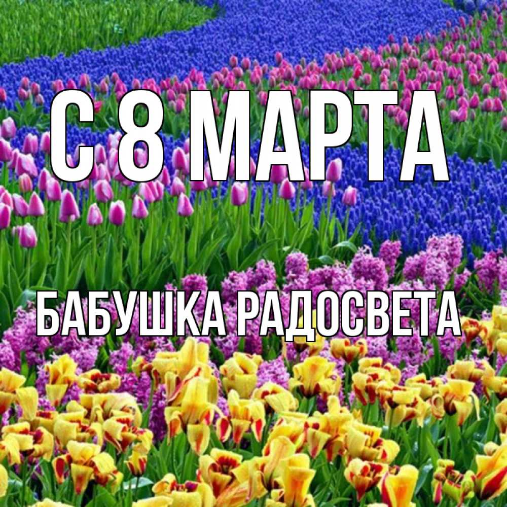 Картинка С 8 МАРТА, Бабушка Радосвета